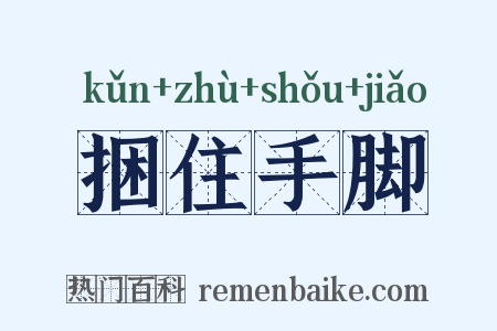 捆住手脚是什么意思的图片